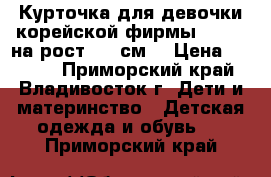 Курточка для девочки корейской фирмы Mooich на рост 140 см  › Цена ­ 2 200 - Приморский край, Владивосток г. Дети и материнство » Детская одежда и обувь   . Приморский край